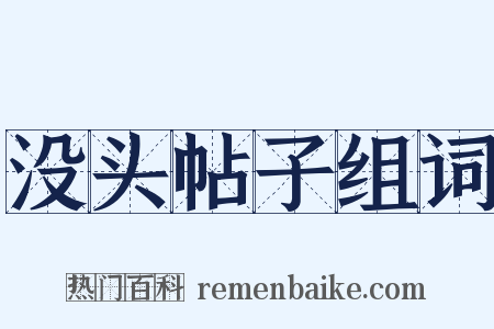 没头帖子组词是什么意思的图片